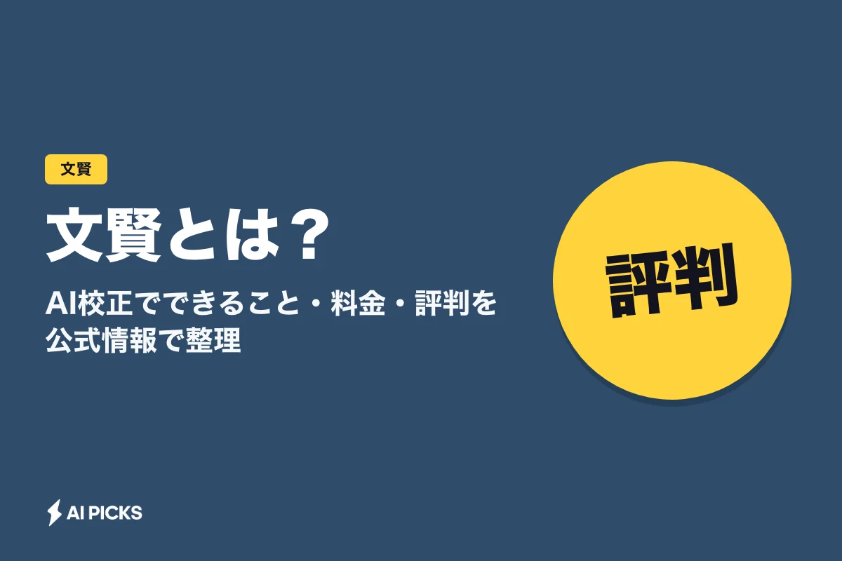 文賢とは？AI校正でできること・料金・評判を公式情報で整理 (2026年版)