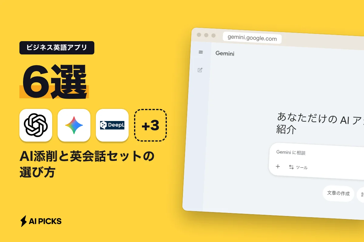 ビジネス英語アプリおすすめ6選｜AI添削と英会話セットの選び方 (2026年版)