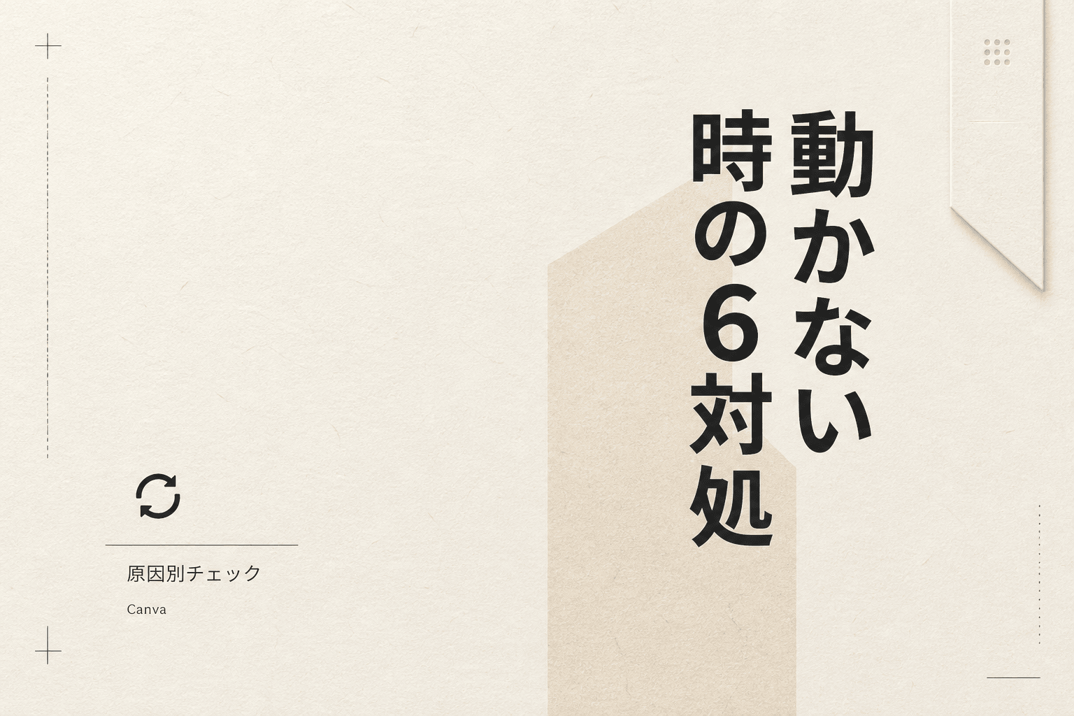 Canva AIが動かないときの原因6つと対処法チェックリスト（2026年版）