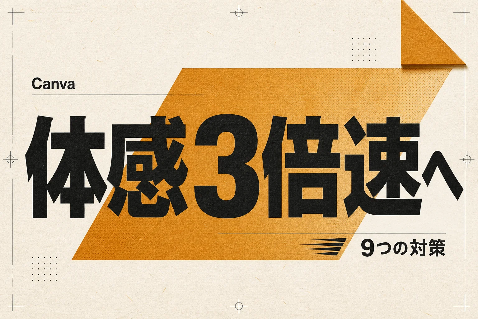 Canva AIが遅い原因と対処法9つ、レスポンスを3倍速くする設定