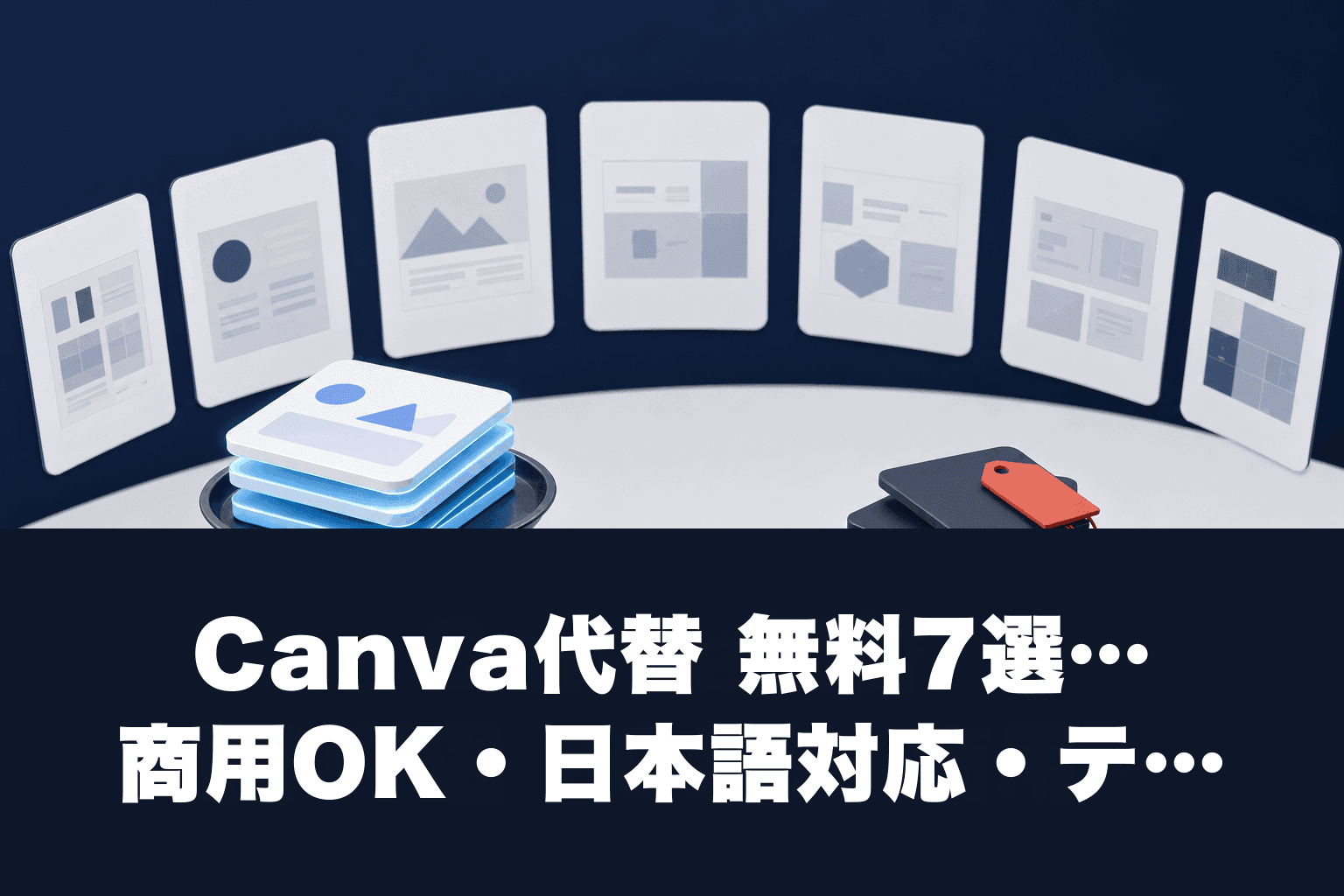 Canva代替 無料7選 2026｜商用OK・日本語対応・テンプレ豊富