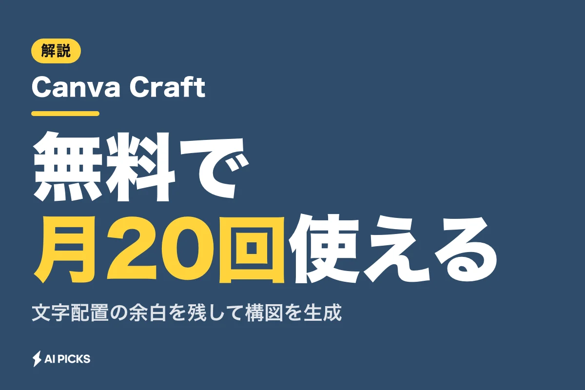 Canva Craftとは？デザイン特化の独自画像生成モデルの機能・使い方・料金