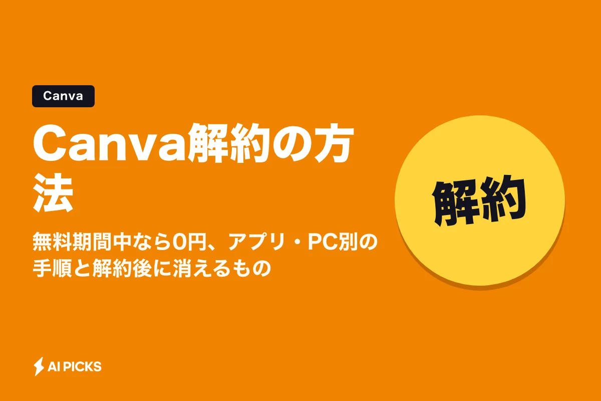 Canva解約の方法｜無料期間中なら0円、アプリ・PC別の手順と解約後に消えるもの (2026年版)
