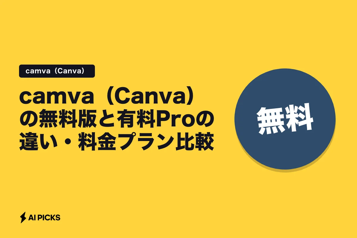 camva（Canva）の無料版と有料Proの違い・料金プラン比較 (2026年版)