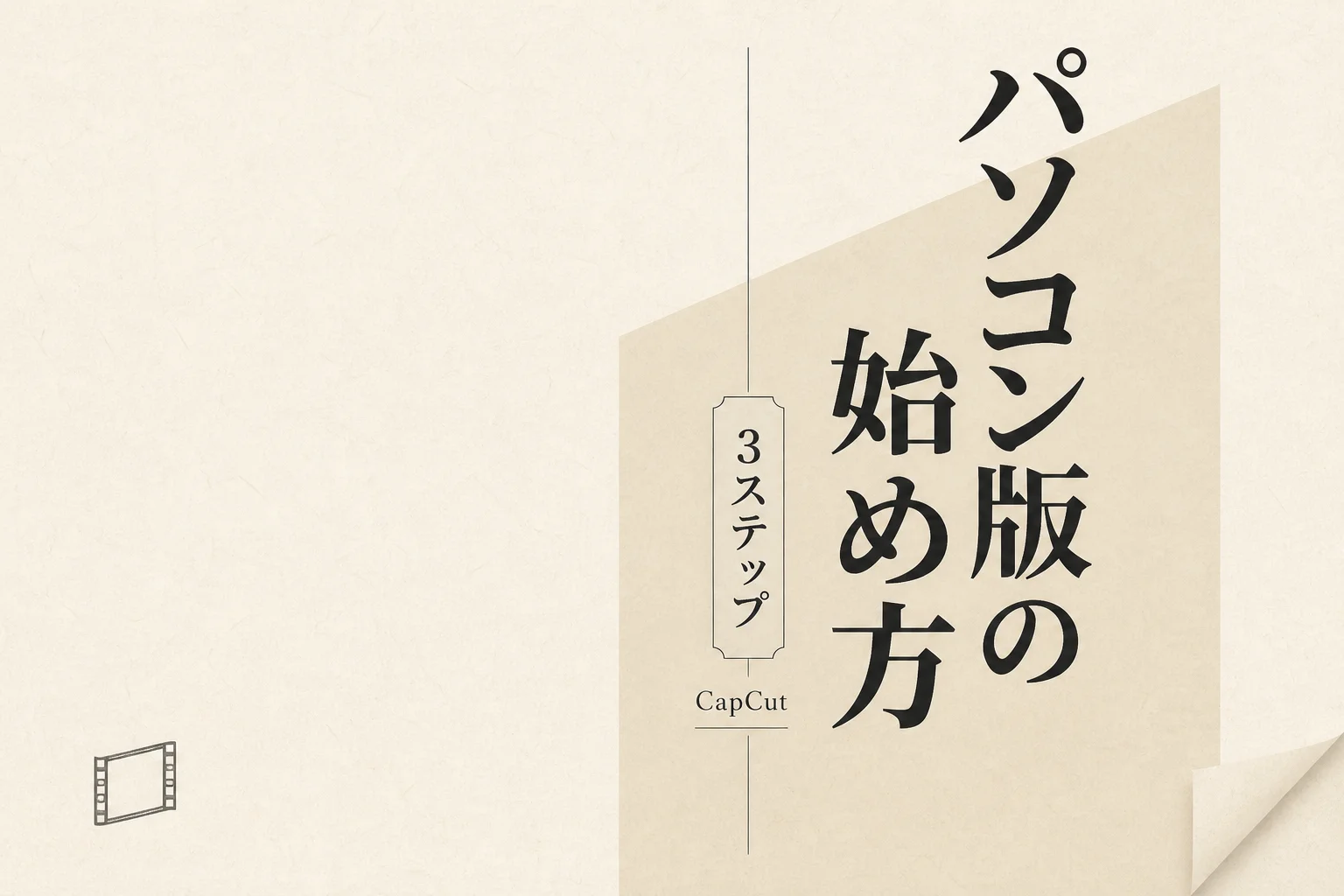 CapCutパソコン版の始め方3ステップと無料・有料の違い (2026年版)