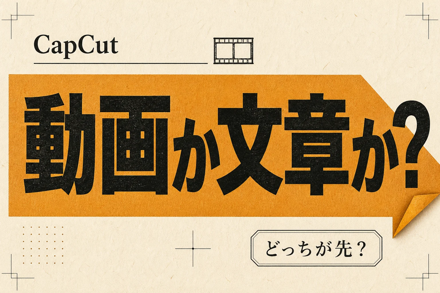 CapCutとClaudeを比較、AI動画編集と文章生成の性能・コスト差 (2026年版)