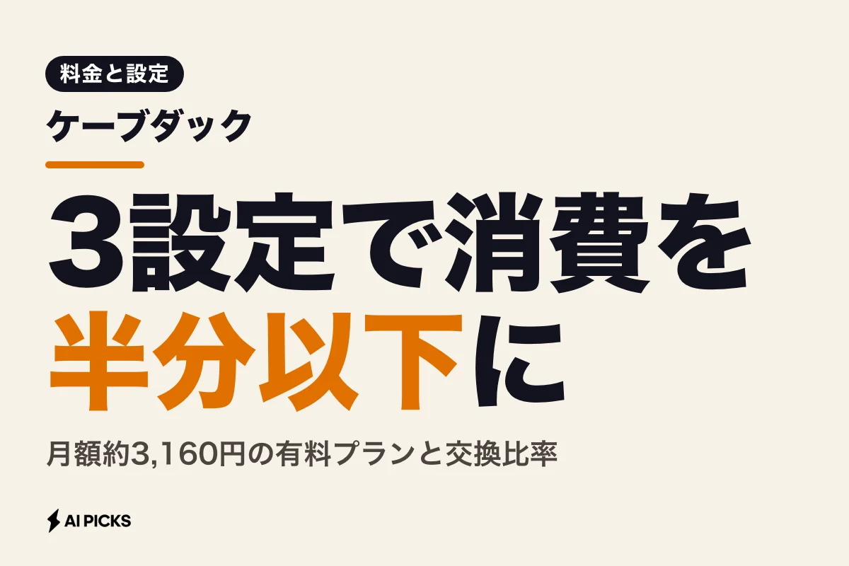 ケーブダックの使い方と料金体系｜ウィング消費を抑えてAIキャラと対話する3つの設定 (2026年版)