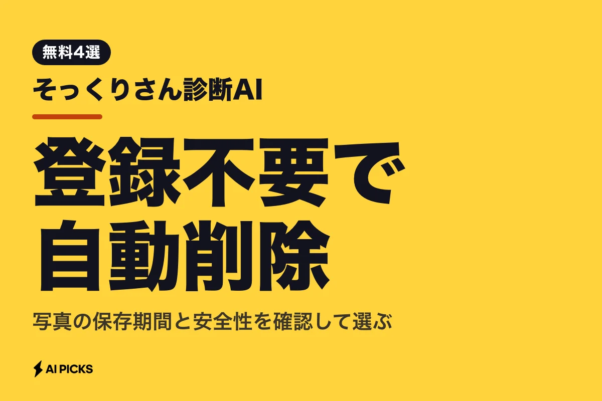 そっくりさん診断AIアプリ・Webツール4選！無料で似ている芸能人を判定する精度と安全性の比較 (2026年版)
