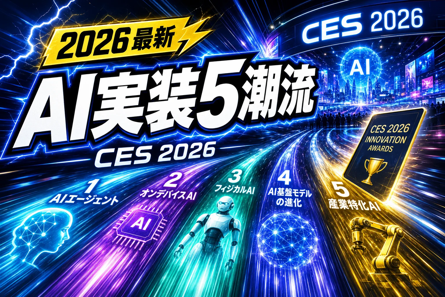 CES 2026のAI実装トレンド5つと受賞例まとめ（2026年版）