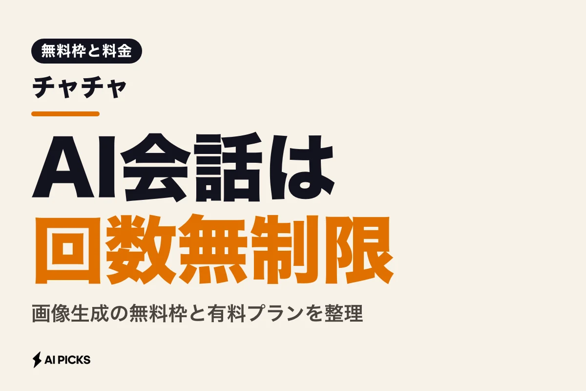 チャチャは無料で何ができる？AI会話・画像生成の機能と料金プラン (2026年版)