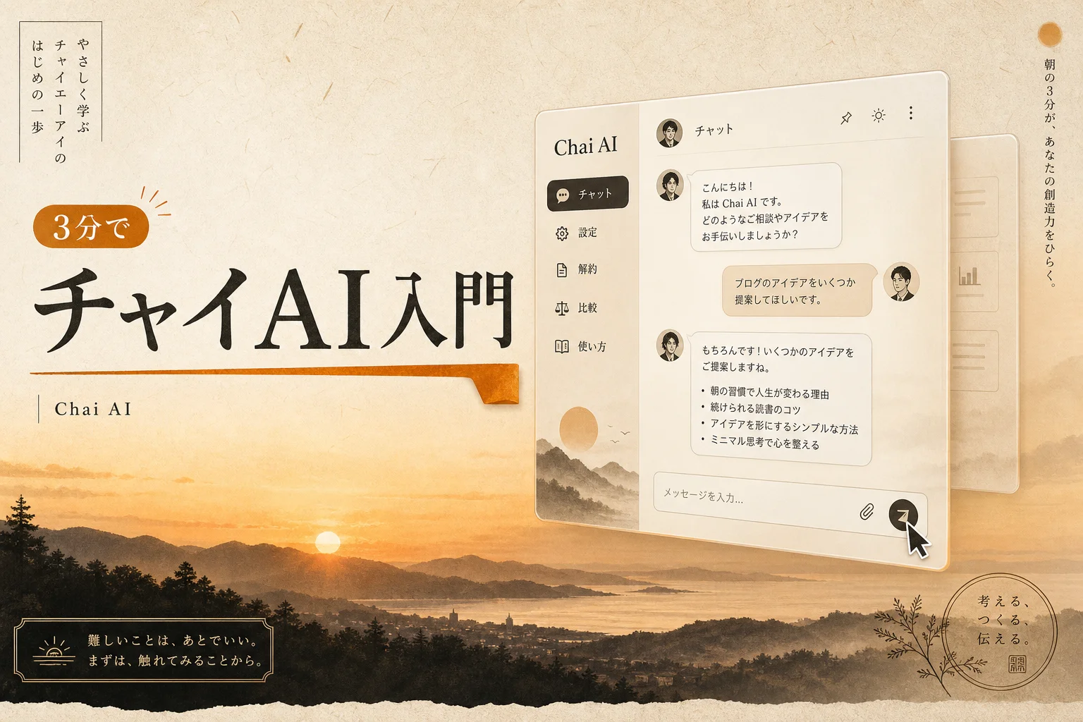 Chai AIとは?料金・使い方・勝手に課金の注意点まで(2026年版)