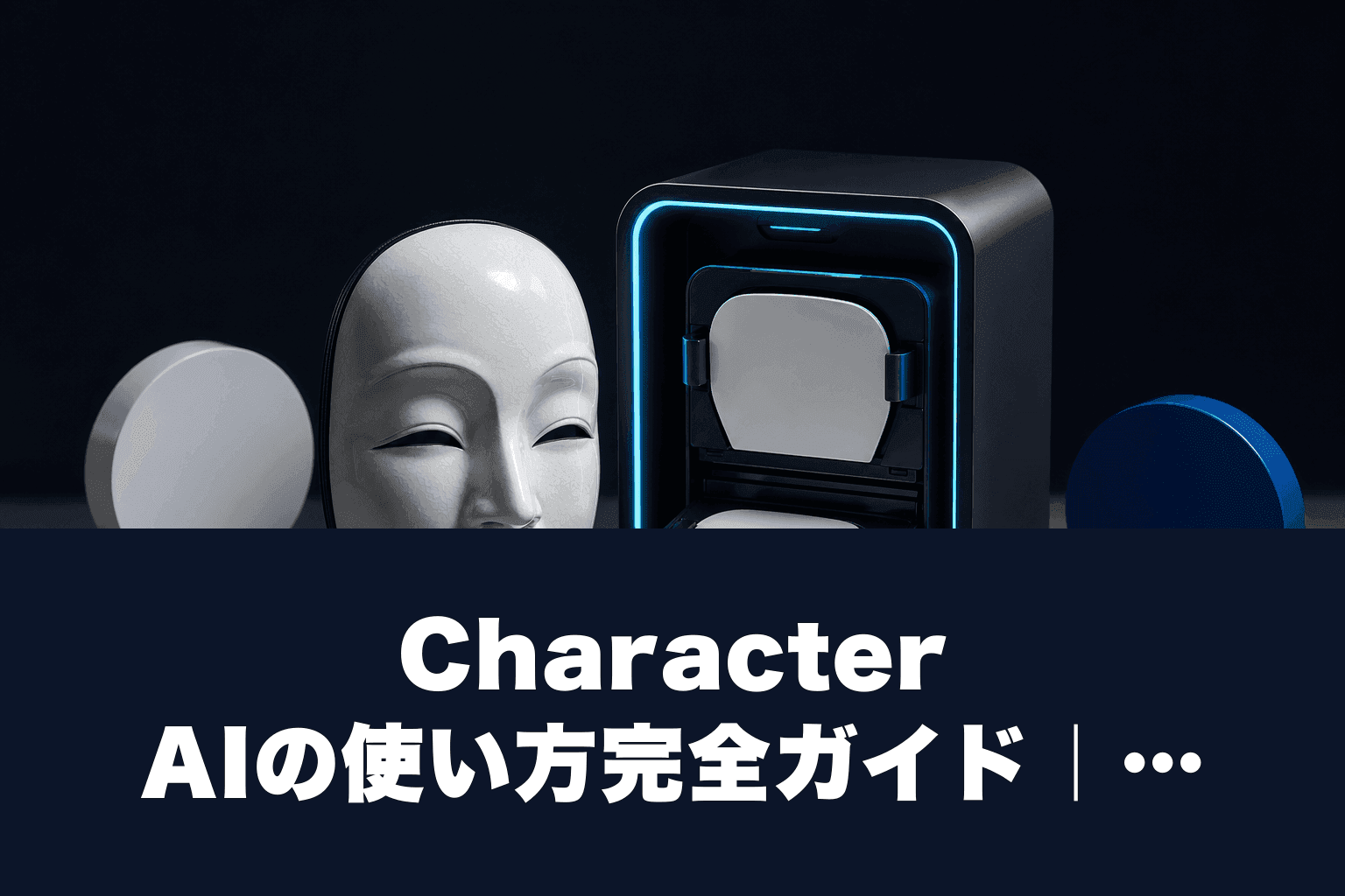 【2026年最新】Character AIの使い方完全ガイド｜料金・キャラ作成・日本語対応・安全性を解説