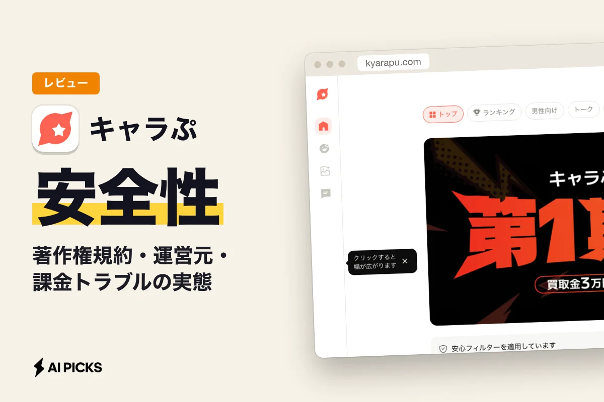 キャラぷの安全性と注意点を検証｜著作権規約・運営元・課金トラブルの実態