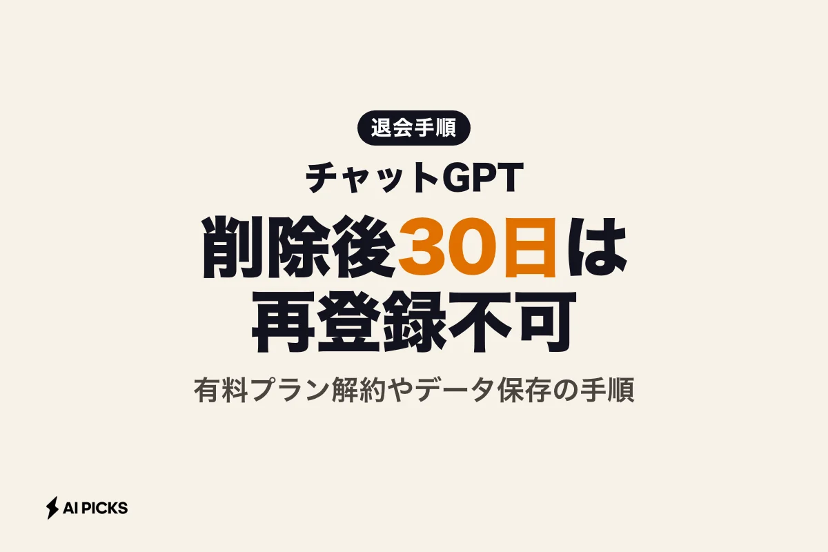 チャットGPT アカウント削除方法と退会の手順｜有料プラン解約や30日再登録制限の注意点