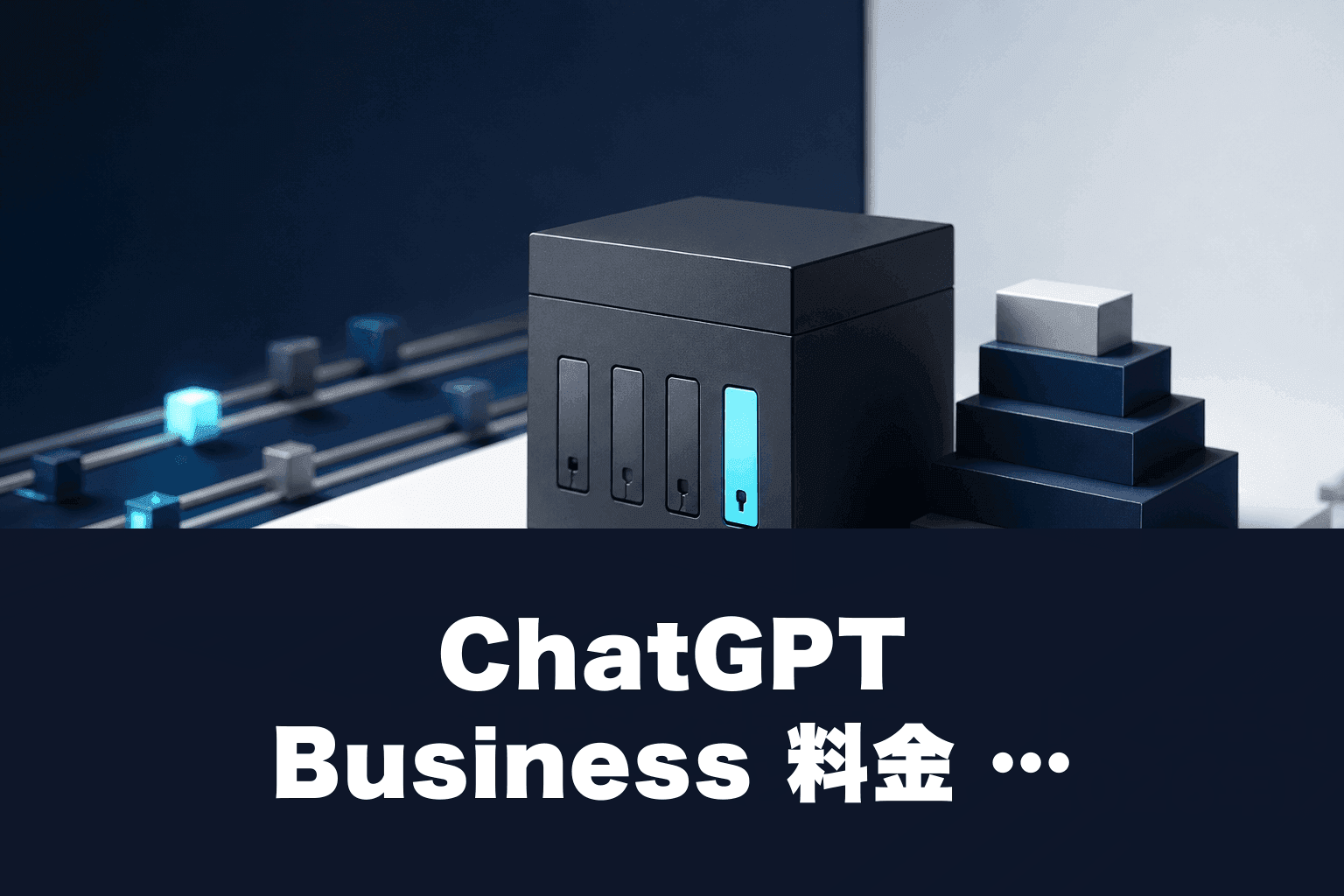 ChatGPT Business 料金 2026｜年¥3,900〜/人・最低2人・Enterprise との違い
