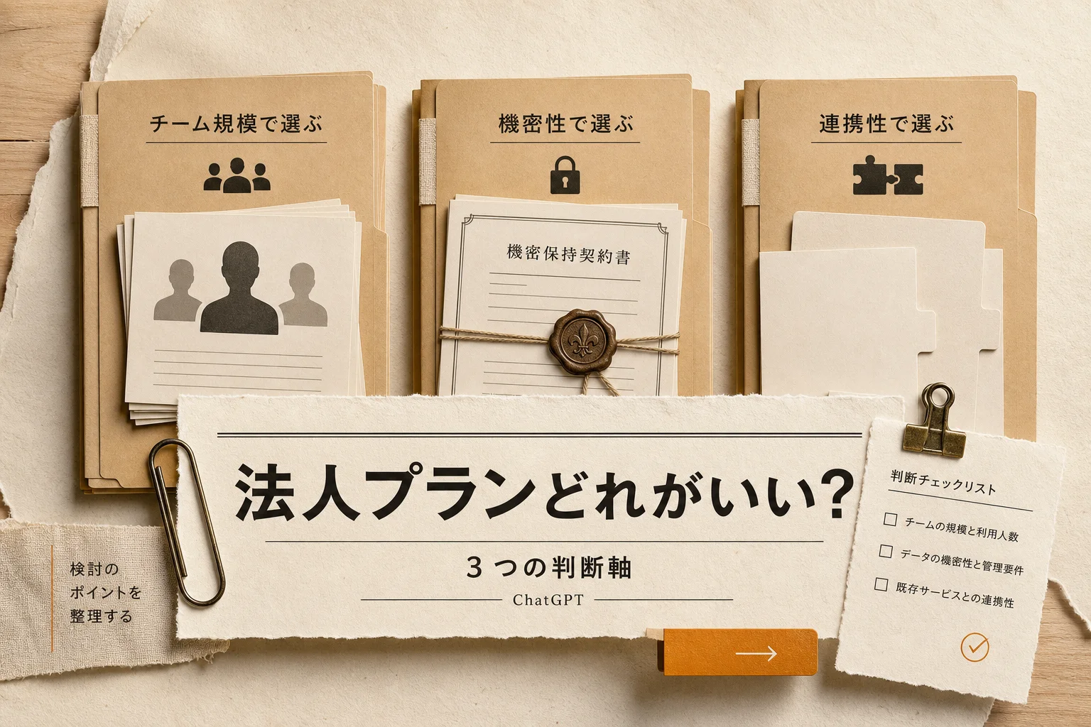 ChatGPT法人プラン比較 — Business・Enterprise・APIの選び方 (2026年版)