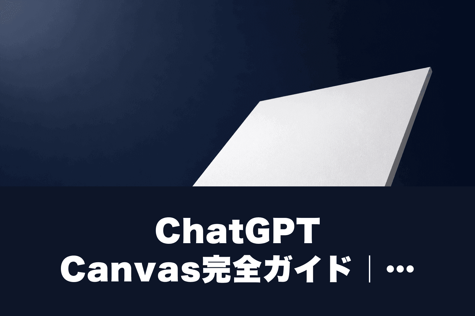 【2026年最新】ChatGPT Canvas完全ガイド｜使い方・料金・活用術を徹底解説