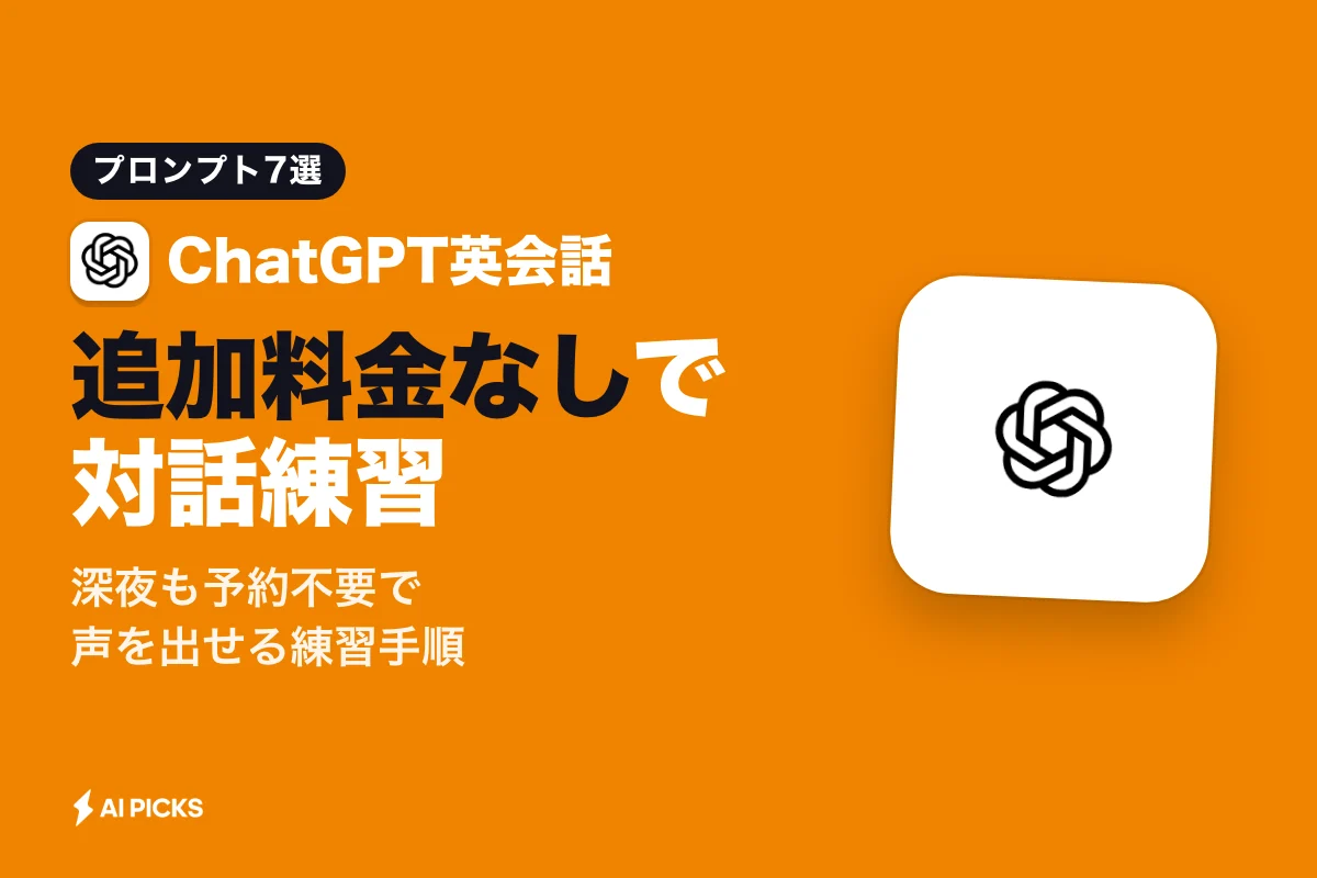 ChatGPT英会話を無料から始める手順と実践プロンプト7選 (2026年版)