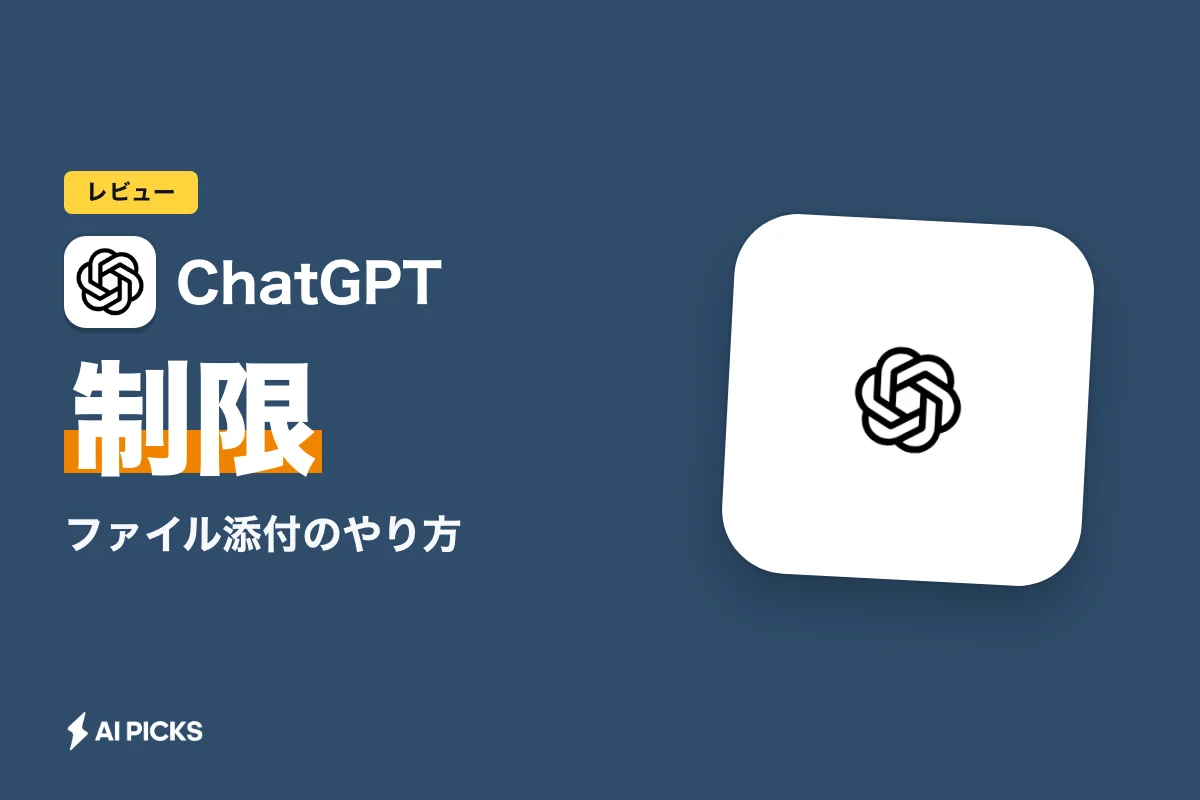 ChatGPTのファイル添付のやり方｜PDF読み込みとアップロード制限（1回20件・無料3件）を解説