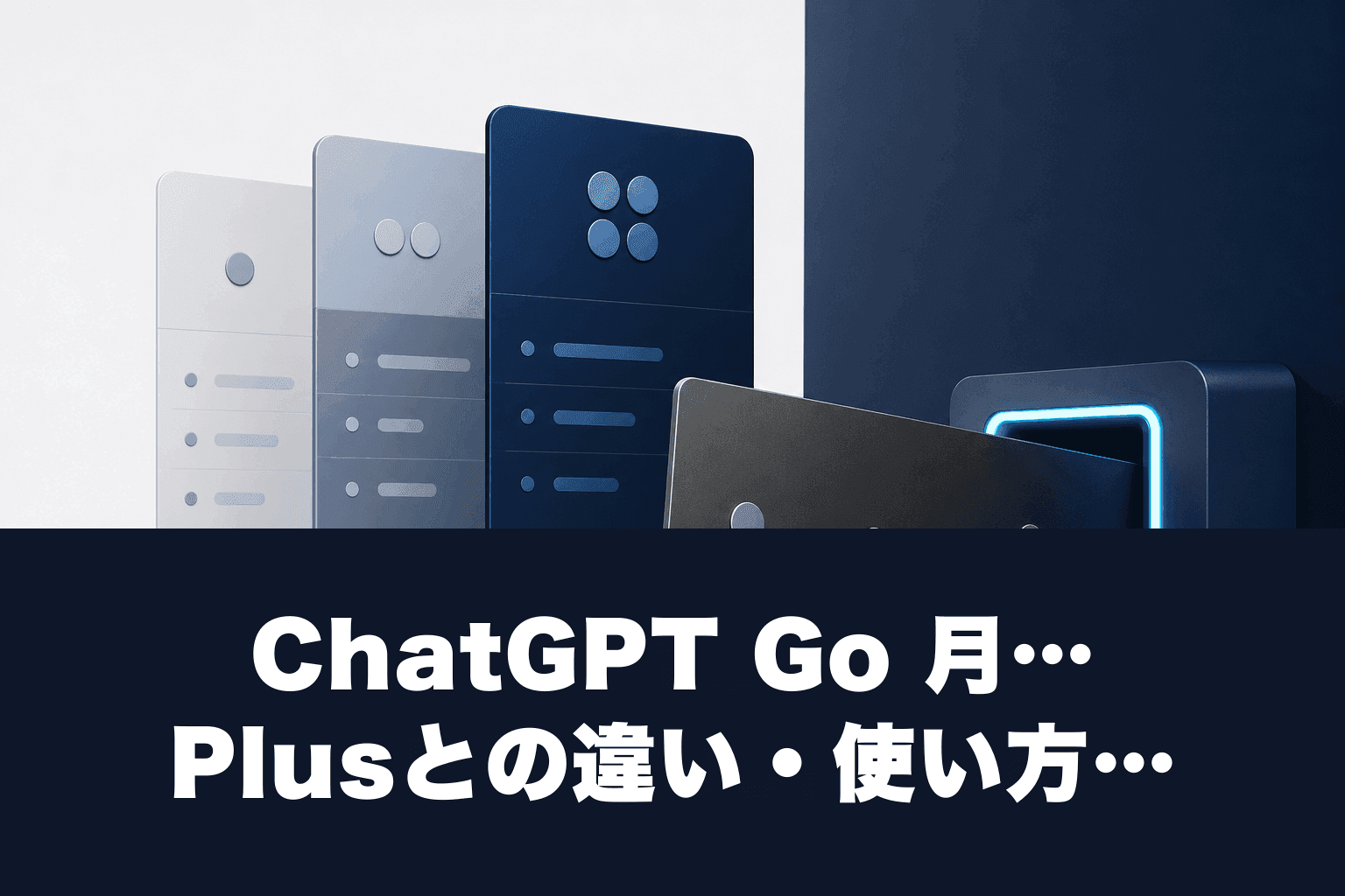 ChatGPT Go 月1,500円｜Plusとの違い・使い方を2026年最新で比較