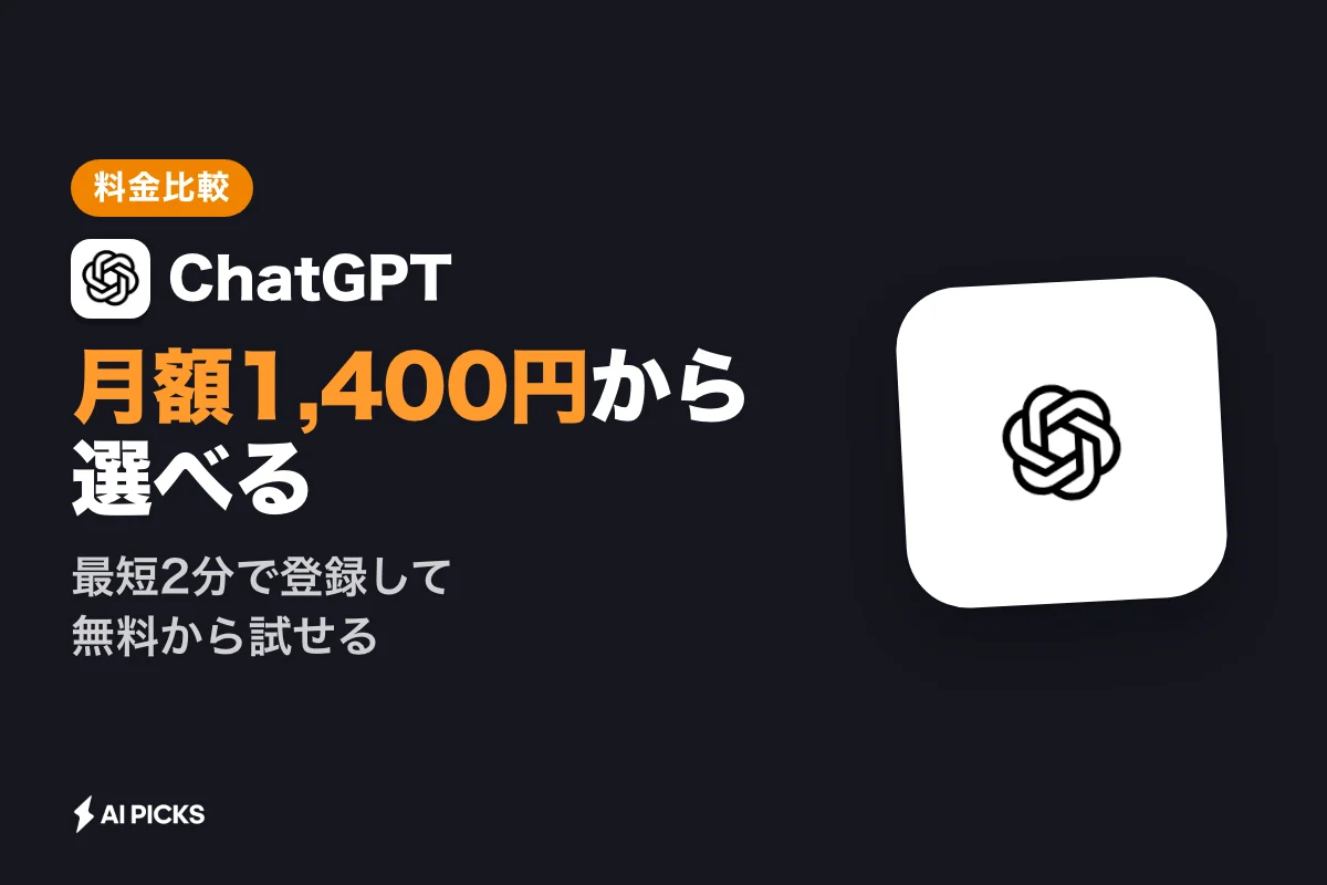 チャットgtp（正しくはChatGPT）の始め方と無料・有料5プランの料金比較（2026年版）