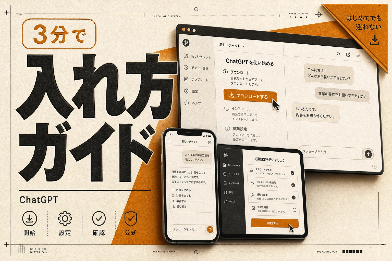 チャットGPTのインストール完全ガイド｜スマホ・PCの入れ方と無料の始め方