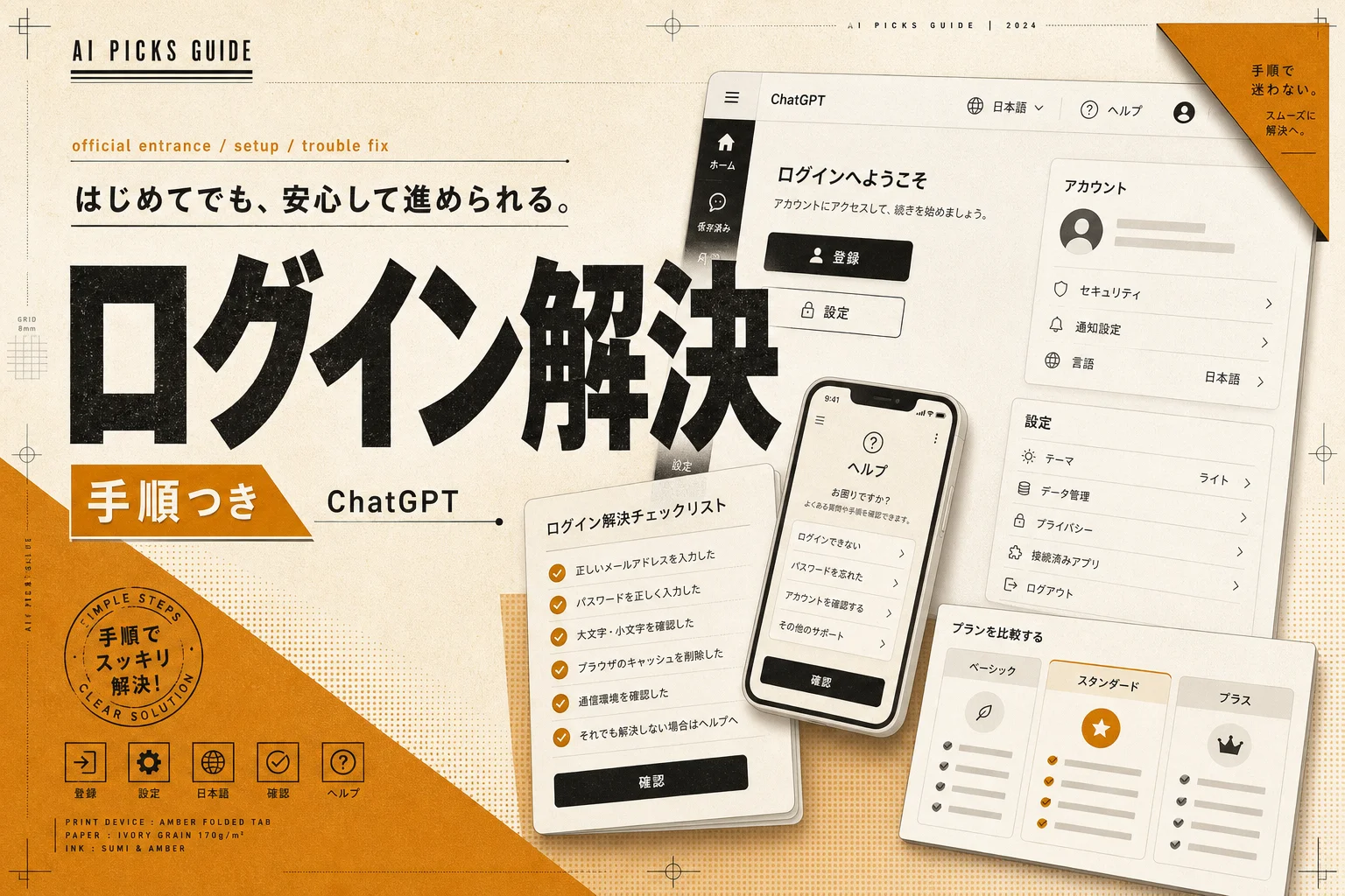 ChatGPTログイン完全ガイド|公式入口・日本語設定・できない時の直し方
