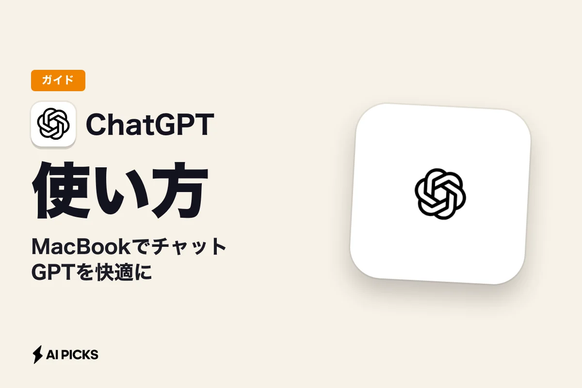 ChatGPT Macアプリの入れ方と使い方7ステップ｜MacBookでチャットGPTを快適に