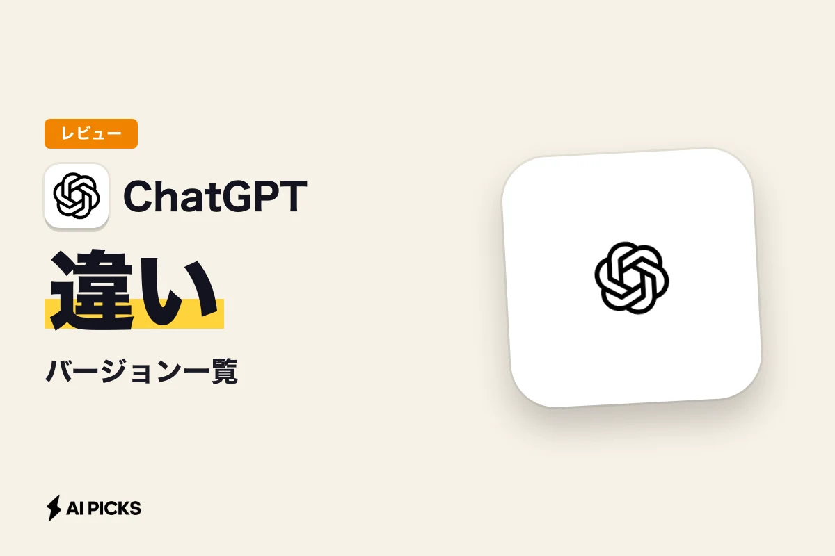 ChatGPTのバージョン一覧｜GPT-4oから最新モデルまでの違いと選び方 (2026年版)
