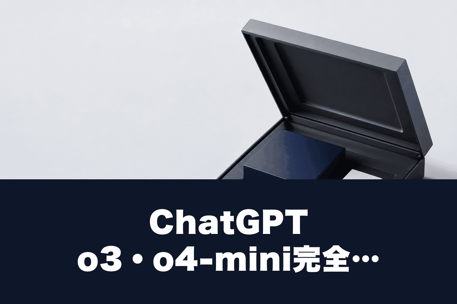 【2026年最新】ChatGPT o3・o4-mini完全ガイド｜違い・料金・使い方を徹底解説