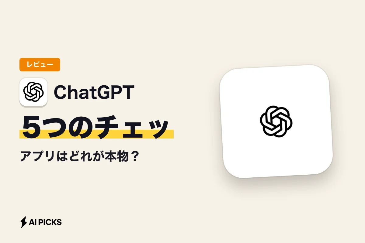 ChatGPTアプリはどれが本物？公式を見分ける5つのチェックポイントと偽アプリの注意点
