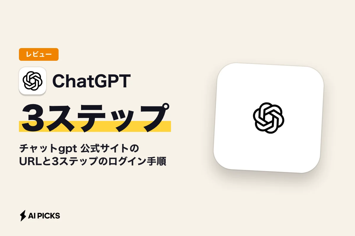 チャットgpt 公式サイトのURLと3ステップのログイン手順｜偽サイトの見分け方