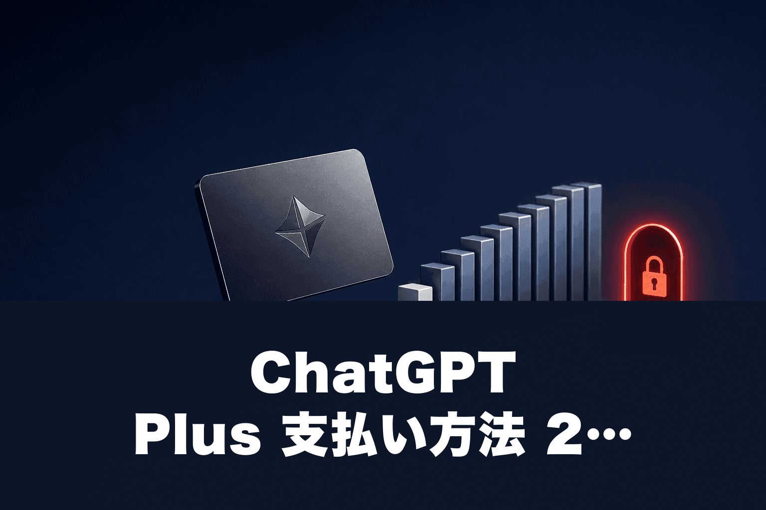 ChatGPT Plus 支払い方法 2026｜月3,000円・GPT-5.3を16倍使える