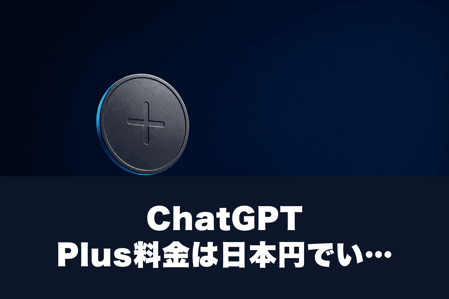 ChatGPT Plus料金は日本円でいくら？月3,000円・支払い方法【2026年】