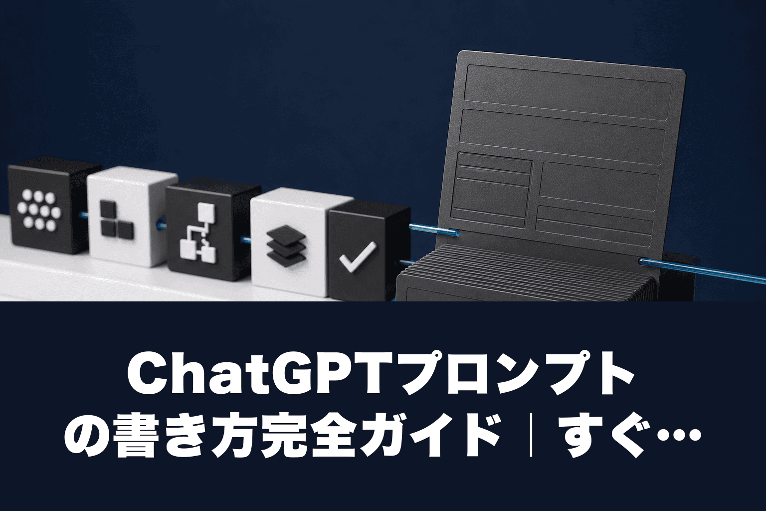 【2026年最新】ChatGPTプロンプトの書き方完全ガイド｜すぐ使えるテンプレート・コツ・例文を徹底解説