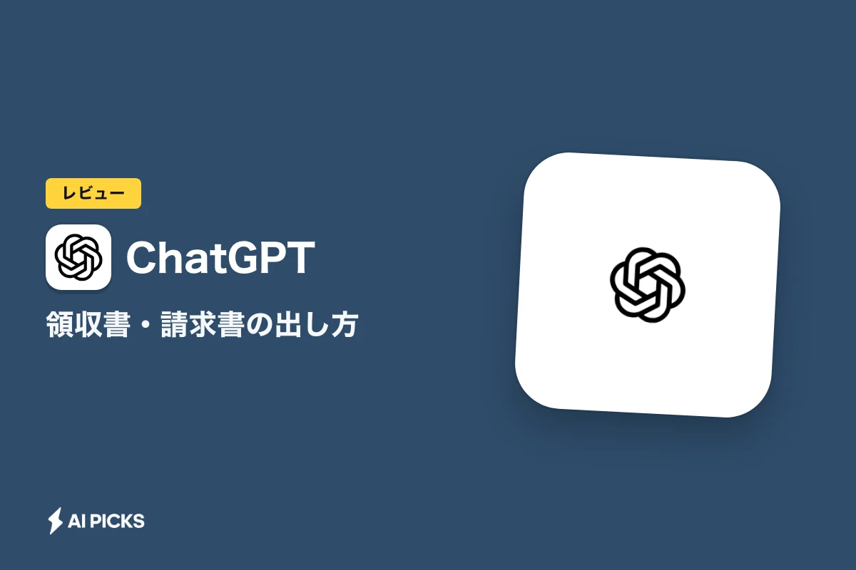 ChatGPTの領収書・請求書の出し方｜支払い経路別の手順とインボイス対応・経費計上の注意点 (2026年版)