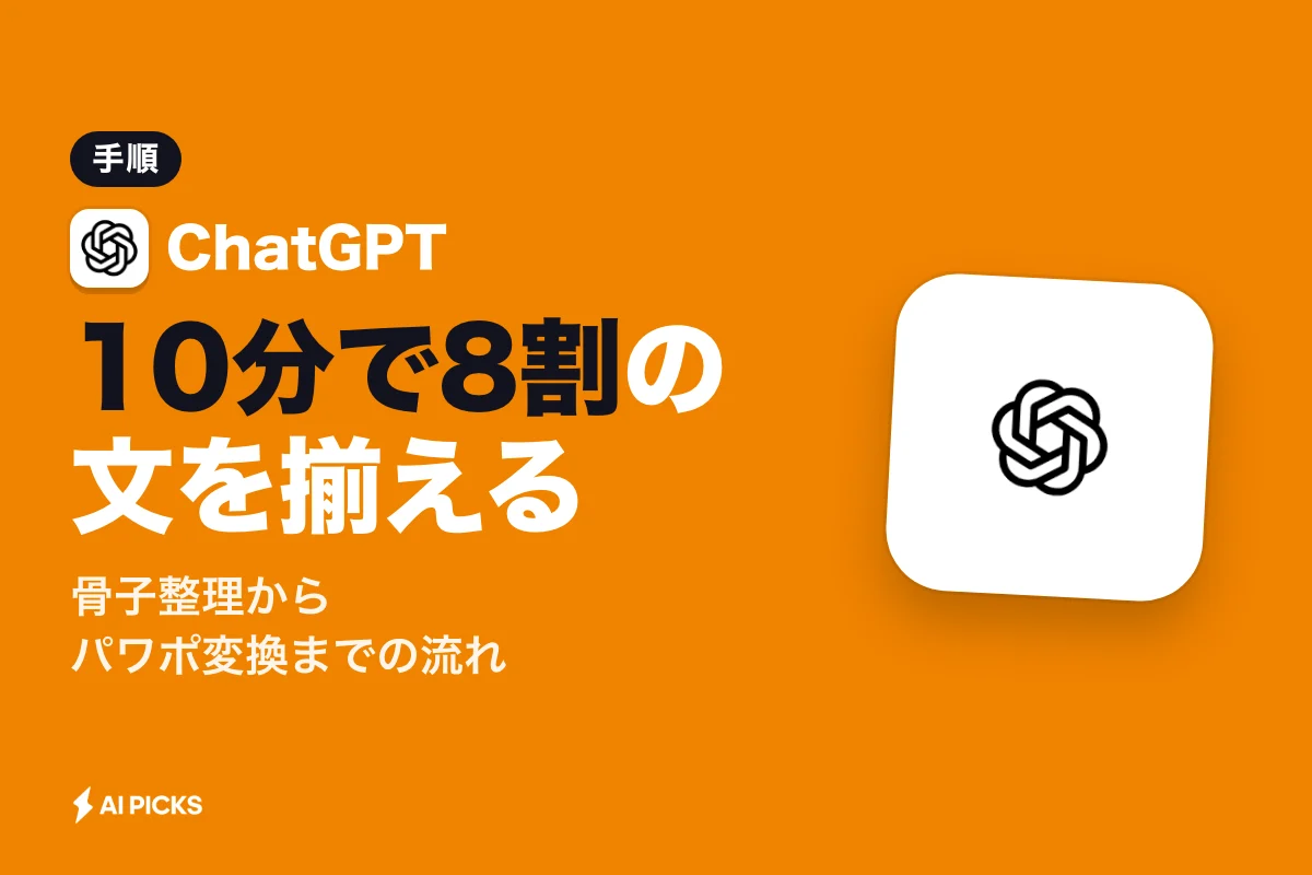 ChatGPT資料作成を10分で進めるプロンプトとパワポ化の手順