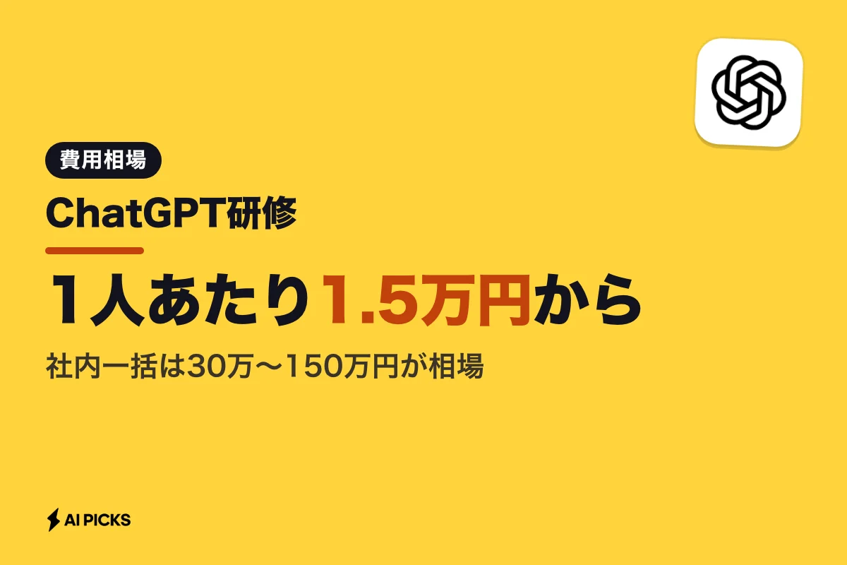ChatGPT研修の法人費用相場と助成金活用法｜社内研修の内容と会社の選び方 (2026年版)