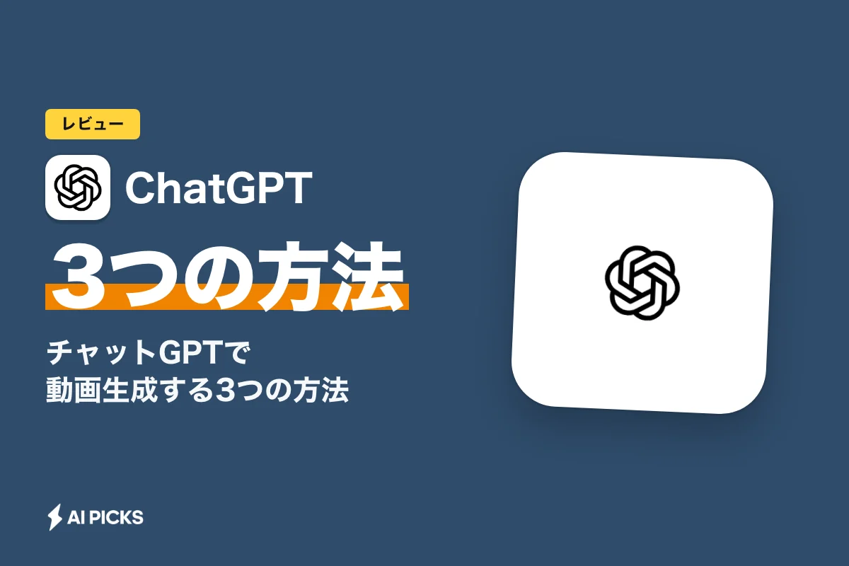 チャットGPTで動画生成する3つの方法｜無料でできる範囲と作成手順 (2026年版)