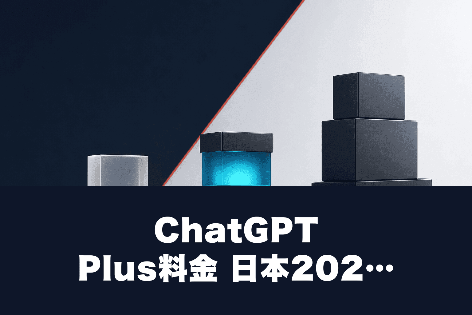 ChatGPT Plus料金 日本2026｜月3,000円・Claude Pro比較とGPT-5.5実力