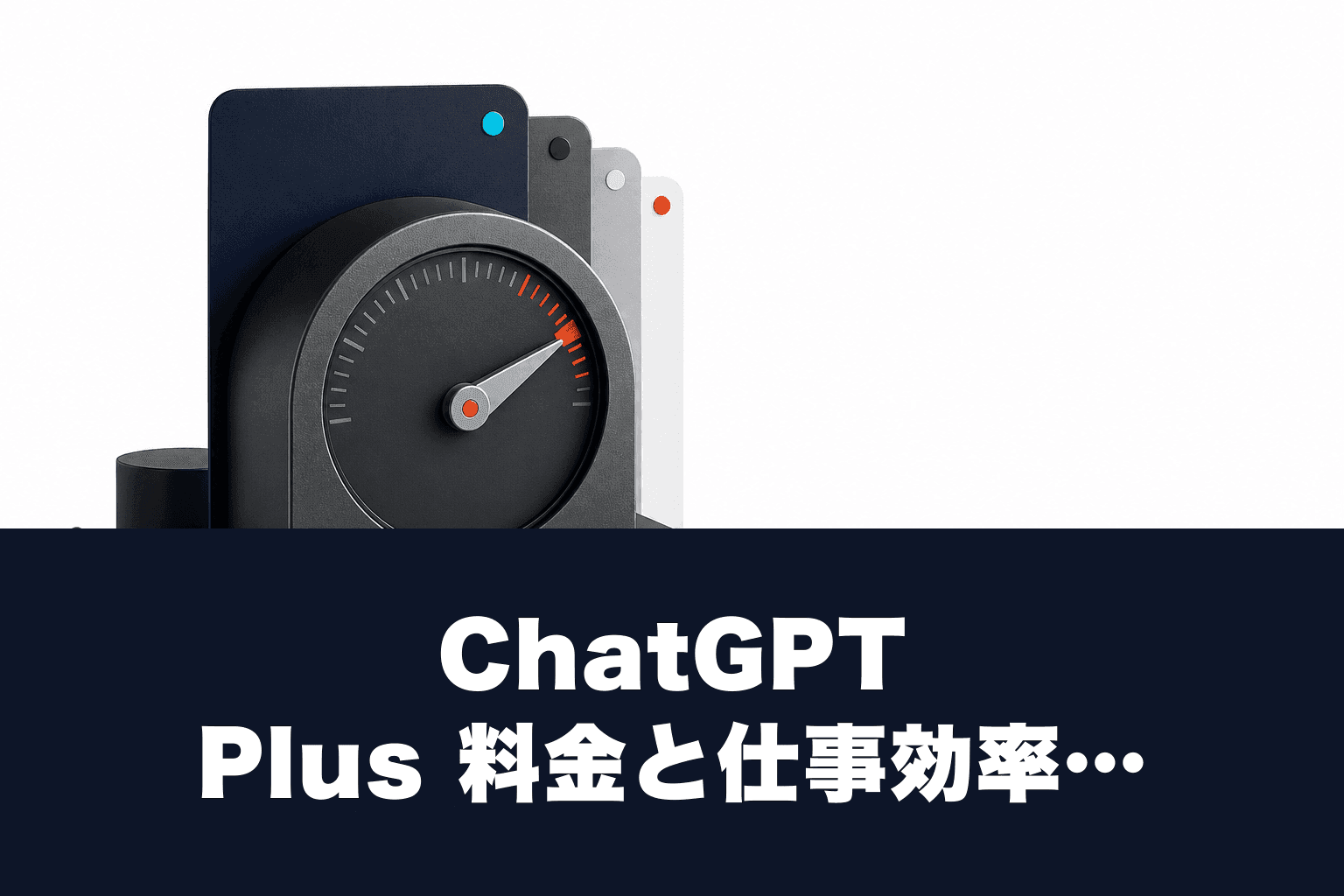 【2026年4月最新】ChatGPT Plus 料金と仕事効率化完全ガイド｜日本での月額・プラン比較・すぐ使えるプロンプトを徹底解説