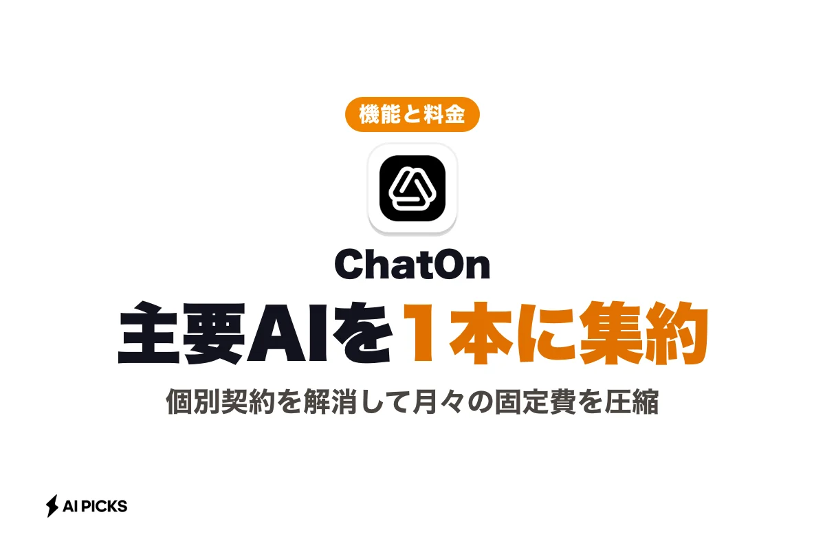 ChatOnで主要AIを低コストに一本化する機能と料金プラン (2026年版)
