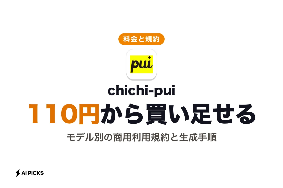chichi-puiの使い方と生成料金・商用利用の要点 (2026年版)