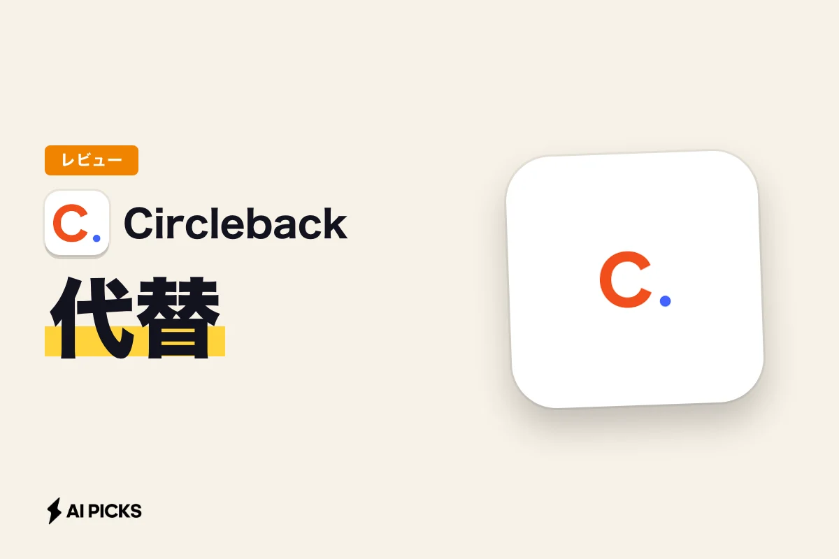 Circleback代替ツール5選を比較！料金や機能の違いと選び方 (2026年版)