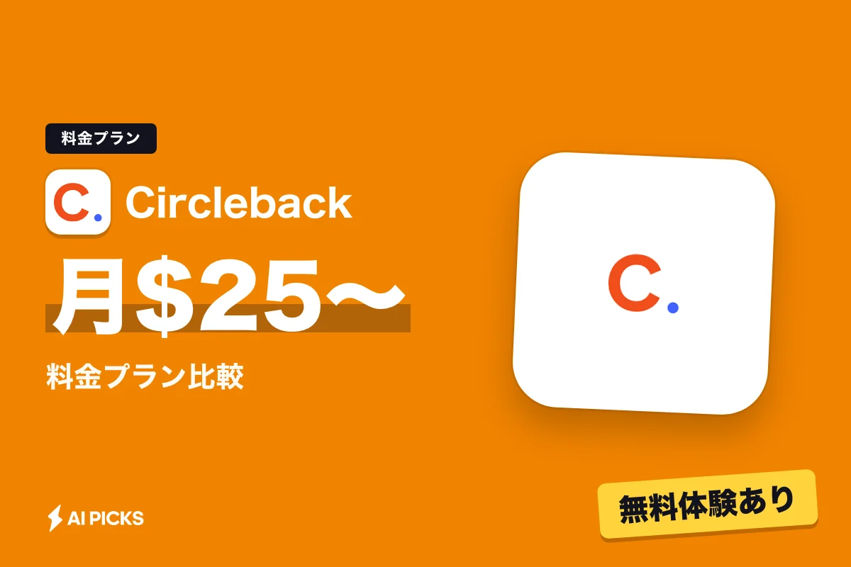 Circlebackの料金プラン比較：月額25ドルからの価格と無料トライアル (2026年版)