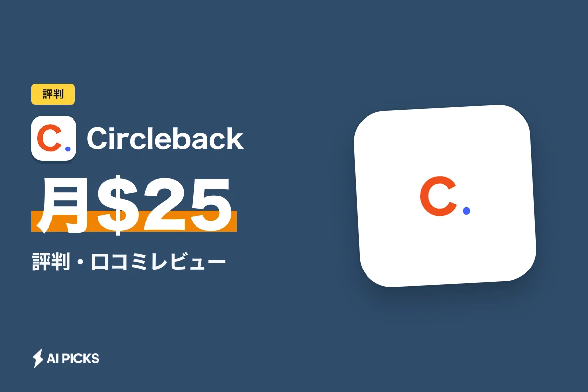 Circlebackの評判・口コミレビュー：月25ドルの妥当性とデメリットを検証 (2026年版)