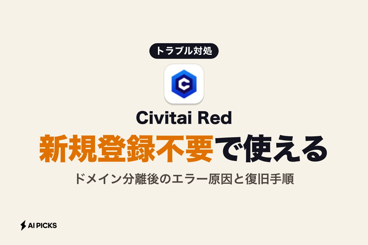 Civitai Red ログイン手順と3つの注意点｜ドメイン分離後のアカウント切り替えと対処法