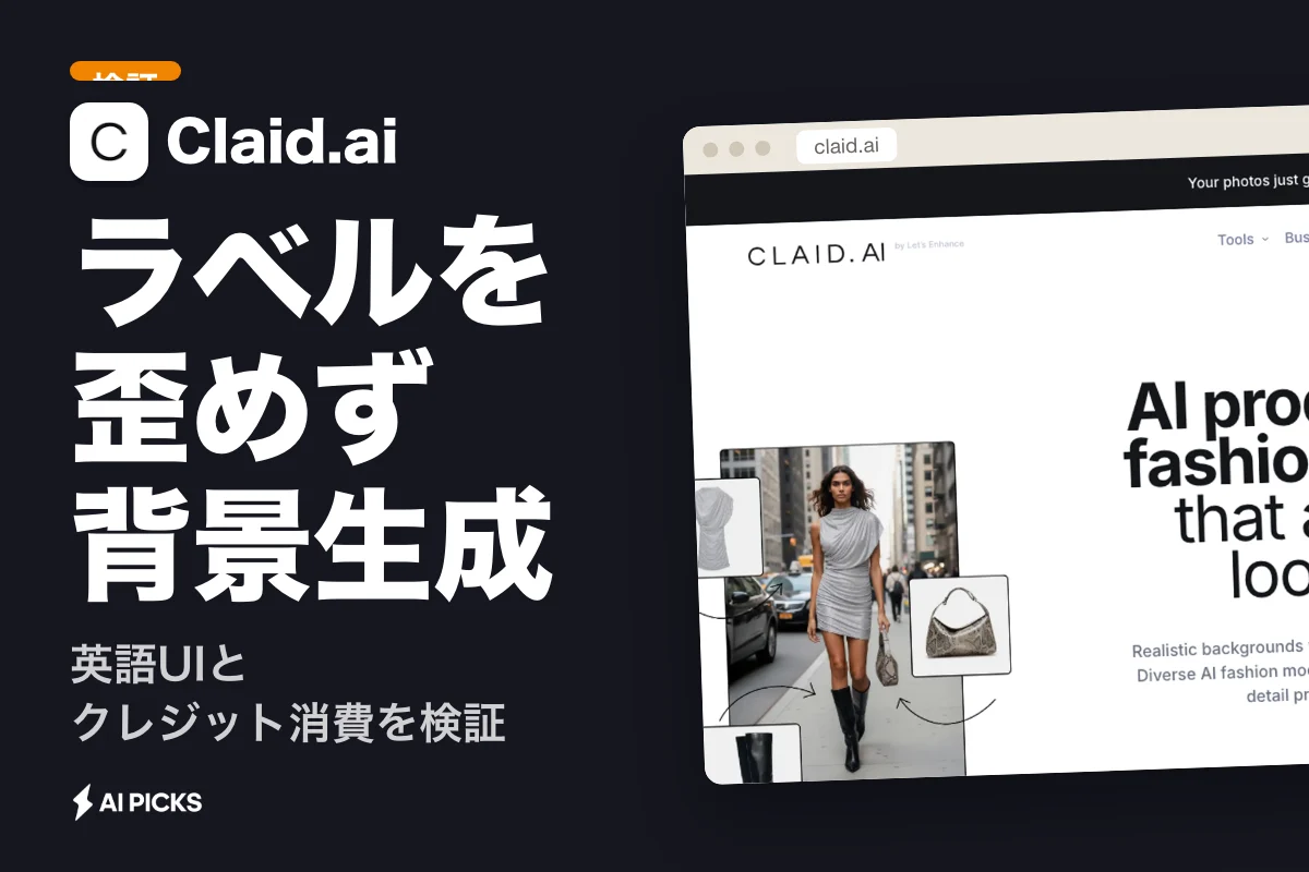 Claid.aiの評判と口コミを検証：商品画像生成の品質とデメリット (2026年版)