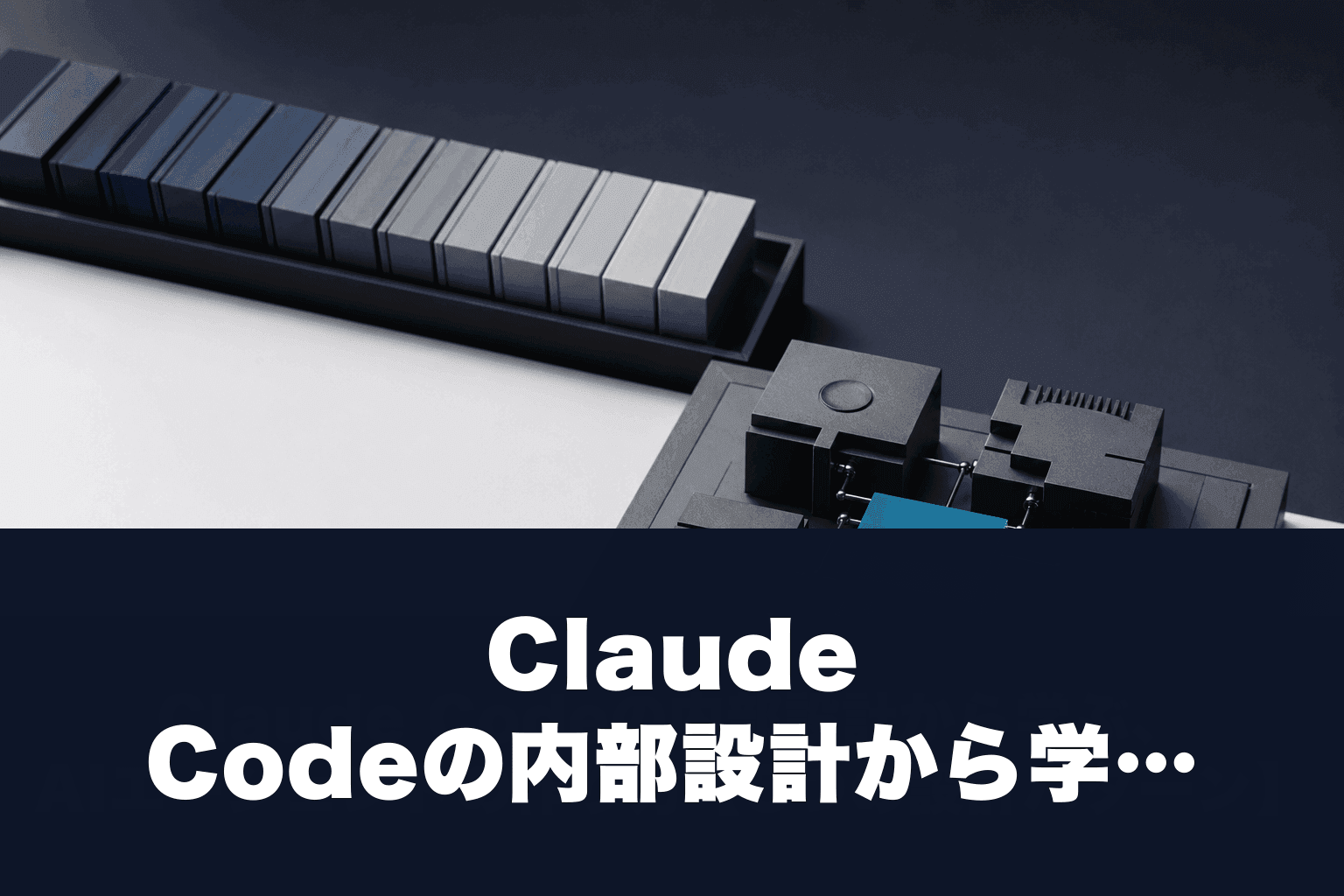 Claude Codeの内部設計から学ぶ、AIエージェントの作り方【5つの設計パターン】