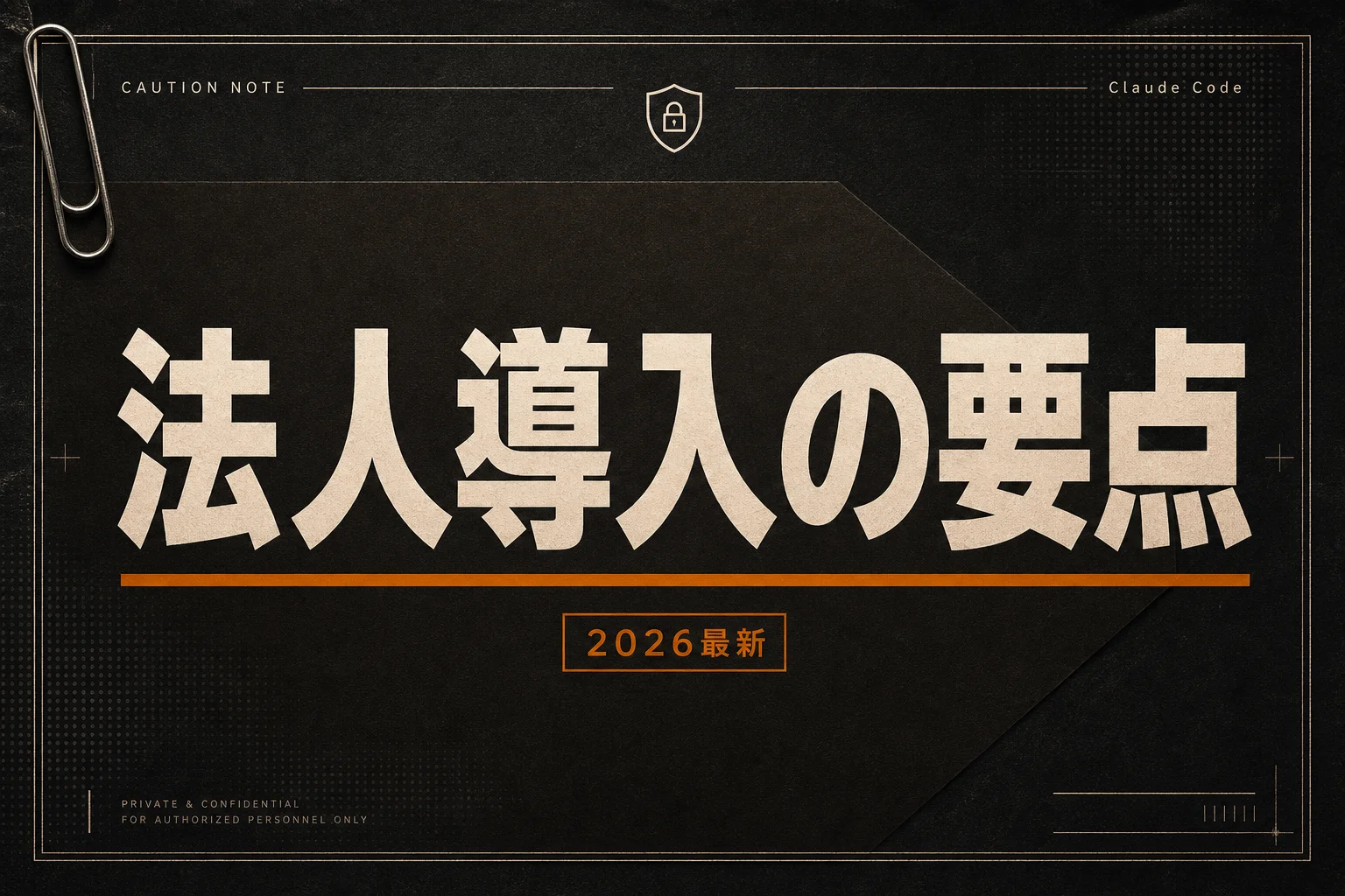 Claude Code法人導入ガイド｜月$20・2人から始めるTeam契約とセキュリティ(2026年版)
